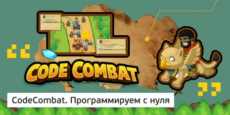 CodeCombat - Школа программирования для детей, компьютерные курсы для школьников, начинающих и подростков - KIBERone г. Берёзовский