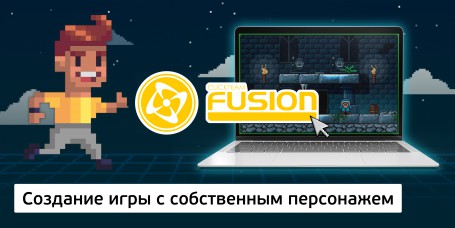 Создание интерактивной игры с собственным персонажем на конструкторе  ClickTeam Fusion (11+) - Школа программирования для детей, компьютерные курсы для школьников, начинающих и подростков - KIBERone г. Берёзовский