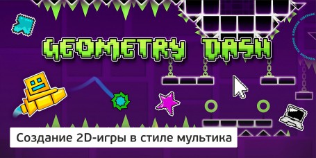 Geometry Dash - Школа программирования для детей, компьютерные курсы для школьников, начинающих и подростков - KIBERone г. Берёзовский