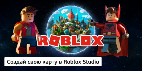 Создай свою карту в Roblox Studio (8+) - Школа программирования для детей, компьютерные курсы для школьников, начинающих и подростков - KIBERone г. Берёзовский