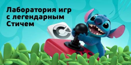  Лаборатория игр с легендарным Стичем - КИБЕРшкола программирования для детей, компьютерные курсы для школьников, начинающих и подростков - KIBERone г. Берёзовский