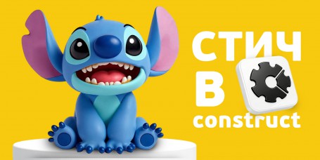  Лаборатория игр с легендарным Стичем. Создаем свой мульт-мир в Construct - КИБЕРшкола программирования для детей, компьютерные курсы для школьников, начинающих и подростков - KIBERone г. Берёзовский