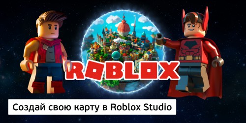 Создай свою карту в Roblox Studio (8+) - Школа программирования для детей, компьютерные курсы для школьников, начинающих и подростков - KIBERone г. Берёзовский