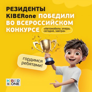 Наши резиденты в ТОП-3 всероссийского конкурса «Автомобиль: вчера, сегодня, завтра»!  - КИБЕРшкола программирования для детей, компьютерные курсы для школьников, начинающих и подростков - KIBERone г. Берёзовский