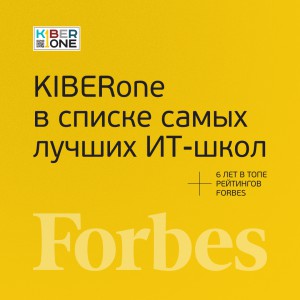 FORBES ПОДТВЕРЖДАЕТ: KIBERone – среди лучших офлайн–школ программирования для детей - КИБЕРшкола программирования для детей, компьютерные курсы для школьников, начинающих и подростков - KIBERone г. Берёзовский
